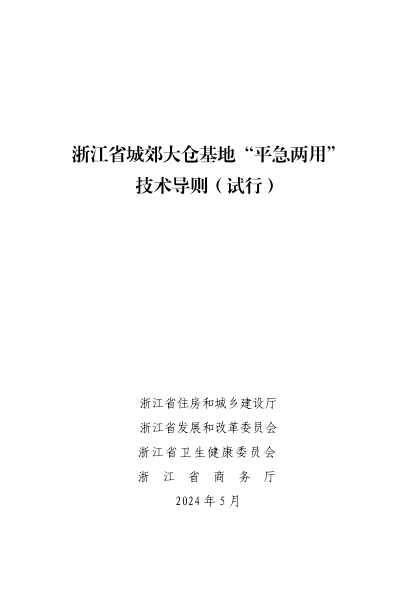 浙江省城郊大倉(cāng)基地“平急兩用”技術(shù)導(dǎo)則（試行）